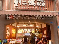 门面-刘二妈米皮(步行街店)