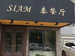 门面-Siam泰餐厅(水上公园店)