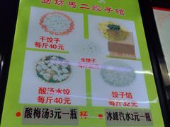 菜单-回坊马二饺子馆