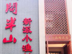 门面-酒问半山·悦享餐厅