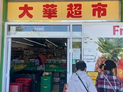 -大华超市