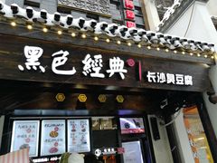 门面-黑色经典臭豆腐·湖南特产(太平街口店)