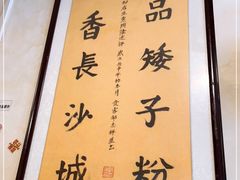 -矮子粉店1985·长沙米粉(湘春路店)