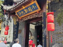 -小龙翻大江文化火锅(宽窄店)