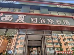 -西夏回族烧麦馆(牡丹街店)