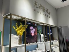 -无界眼镜MaxLess(天空之城店)