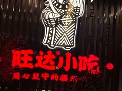 -旺达·福州菜(正大广场店)
