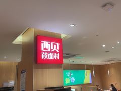 -西贝(宁波天一国购店)