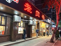 -老四季(总店)