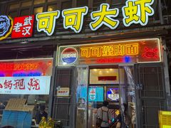 -早酒肖汉老味拌面