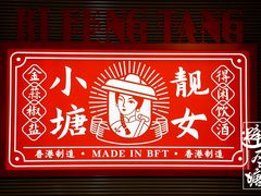 -避风塘·金牌店·夜宵(金玉兰店)