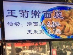 -王菊美食街·王菊面馆(总店)