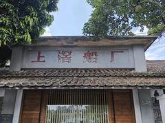 -喜洲吧·江畔老船厂·庭院餐厅(喜临院店)