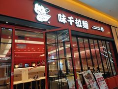 门面-味千拉面(星摩尔购物中心店)
