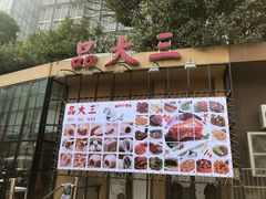 -品大三·南京菜(大行宫店)