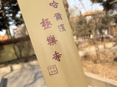 -哈尔滨极乐寺