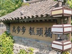 -步步高桥头糕