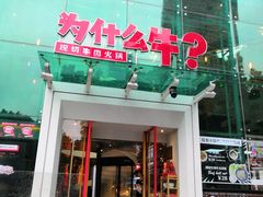 门面-为什么牛潮汕牛肉火锅(中信广场店)