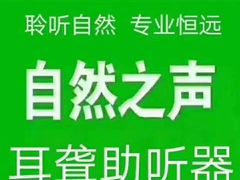-自然之声助听器·呼吸机(和平店)
