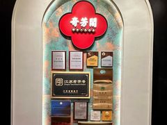 -奇芳阁·百年清真南京菜(夫子庙店)