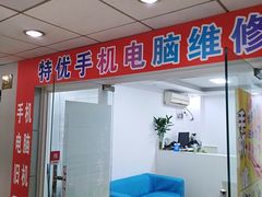 -特优手机电脑维修(中福城二期店)