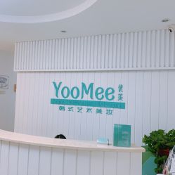 -YooMee优美智能科技美肤机构