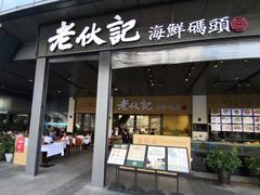 门面-老伙记海鲜码头(北滘店)