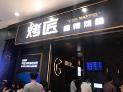 门面-烤匠麻辣烤鱼(环球中心店)