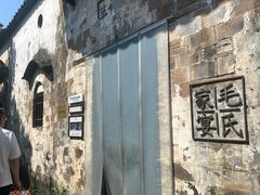 -清漾毛氏文化村