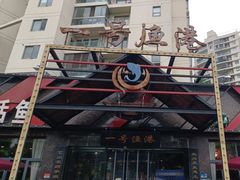-一号渔港·宜昌肥鱼(东山店)