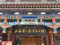-西安贾三灌汤包·回坊小吃·清真炒菜(北院门总店)
