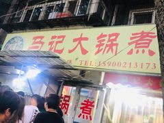 门面-马记大锅煮(总店)