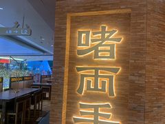 -啫两手·啫啫煲·小饭堂(龙城万科里店)
