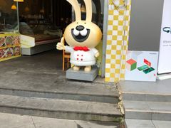 门面-老号尤兔头(幸福店)