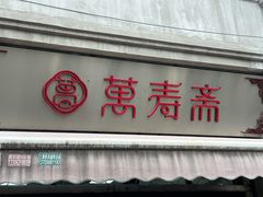 -万寿斋(山阴路店)