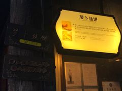 -萝卜丝饼