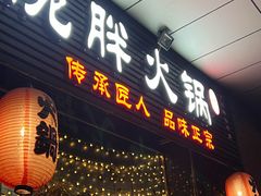 门面-胖碗火锅(观音桥店)