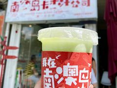 -南澳岛打卡果汁冰公司