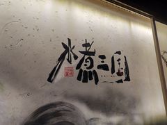 -水煮三国·川鲁江湖菜(香山店)