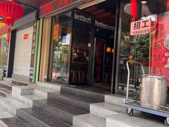 门面-芜小皖砂锅菜(青山街店)