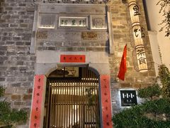 -竹里馆·淮扬菜·功夫茶(老门东店)