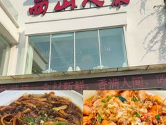 -西山人家·传统苏帮菜·家宴(木渎店)