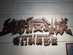 -逃脱反斗城沉浸剧情密室(北京路店)