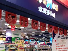 -TOYSRUS玩具反斗城(上海青浦吾悦广场店)
