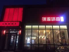 门面-渔家颂歌渔家味道(青石路店)