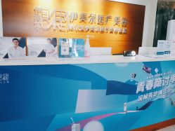 -伊美尔医疗美容医院