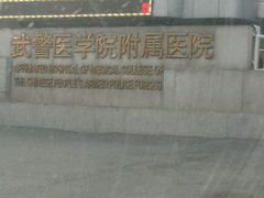 -中国人民武装警察部队特色医学中心