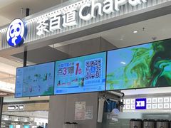 -茶百道(柏威年店)