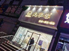 门面-美事客·面包·蛋糕·甜品(CBD店)