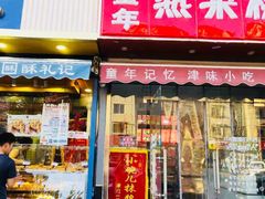 门面-致童年熟梨糕刨冰炒酸奶